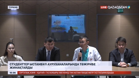 Түркияда оқитын қазақстандық студенттер алдыңғы қатарлы ауруханаларда тәжірибе жинақтай алады