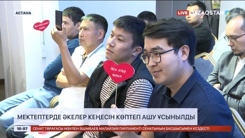 Мектептерде әкелер кеңесін көптеп ашу ұсынылды