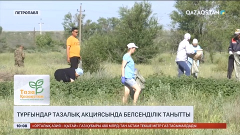 Петропавлда тұрғындар тазалық акциясында белсенділік танытты