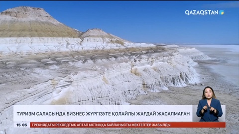 Президент туризм саласын дамытуды тапсырды