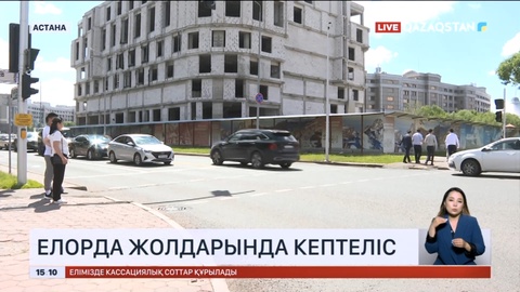 Елорда жолдарында кептеліс