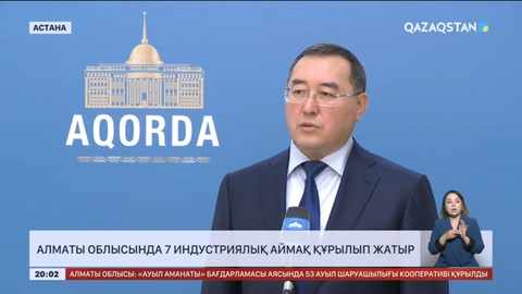Алматы облысында 7 индустриялық аймақ құрылып жатыр