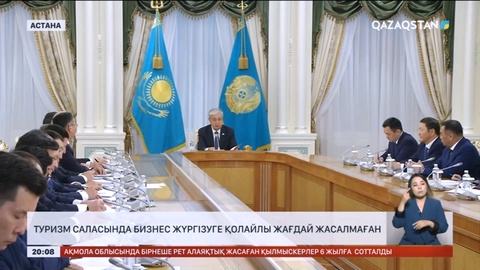 Туризм саласында бизнес жүргізуге қолайлы жағдай жасалмаған