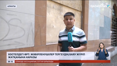 Хостелдегі өрт: Жәбірленушілер тергеудің баяу жүріп жатқанына наразы