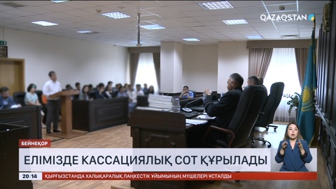 Елімізде кассациялық сот құрылады