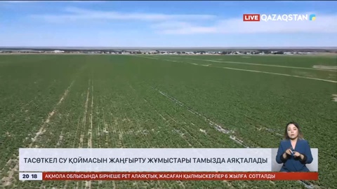 Тасөткел су қоймасын жаңғырту жұмыстары тамызда аяқталады