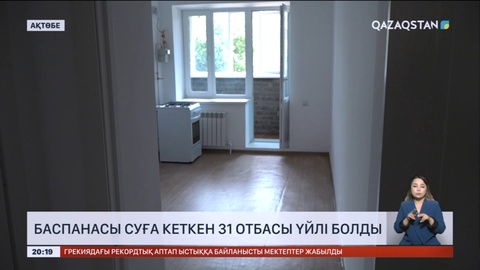 Ақтөбеде баспанасы суға кеткен 31 отбасы үйлі болды