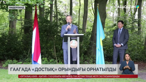 Гаагада «Достық» орындығы орнатылды