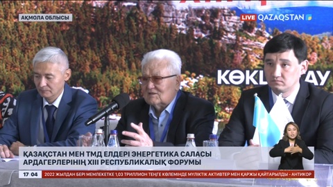 Қазақстан мен ТМД елдері энергетика саласы ардагерлерінің XIII республикалық форумы өтті