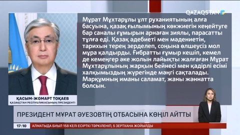 Президент Мұрат Әуезовтің отбасына көңіл айтты