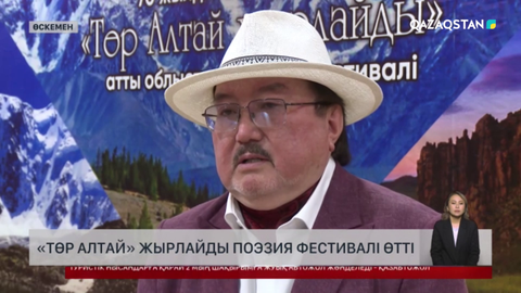 Өскеменде «Төр Алтай жырлайды » поэзия фестивалі өтті