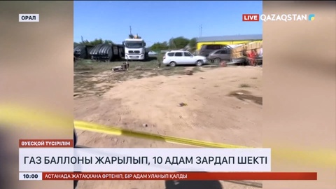 Оралда газ баллоны жарылып, 10 адам зардап шекті