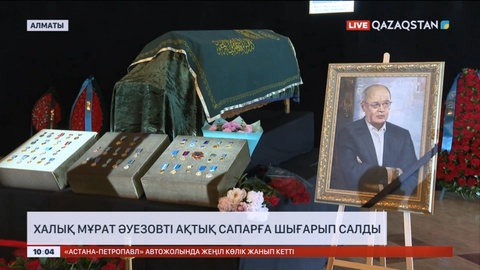 Халық Мұрат Әуезовті ақтық сапарға шығарып салды