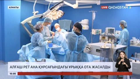 Елімізде алғаш рет ана құрсағындағы ұрыққа ота жасалды