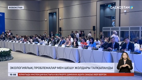 Өзбекстанда экологиялық проблемалар мен шешу жолдары талқыланды