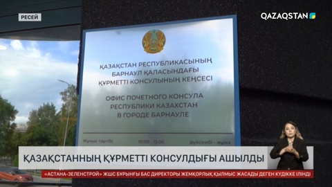 Ресейдің Алтай өңірінде Қазақстанның құрметті консулдығы ашылды