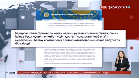 Құрбан айт мерекесіне орай Президент атына құттықтау хаттары келіп түсті