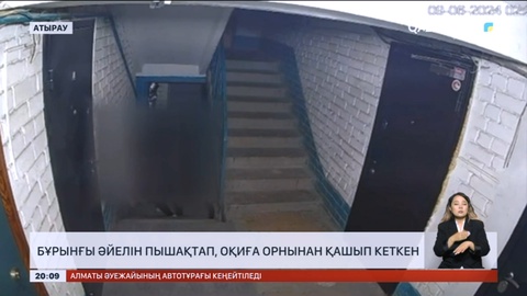 Атырауда ер адам бұрынғы әйелін пышақтап, оқиға орнынан қашып кеткен