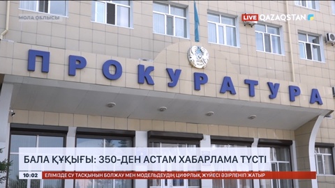 Бала құқығы: 350-ден астам хабарлама түсті