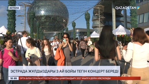 Елордада эстрада жұлдыздары 3 ай бойы тегін концерт береді