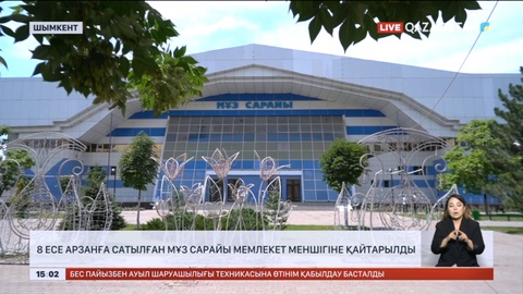 Шымкентте 8 есе арзанға сатылған мұз сарайы мемлекет меншігіне қайтарылды