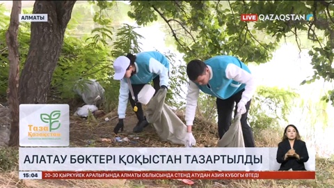 «Таза Қазақстан»: Алатау бөктері тазартылды