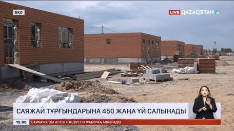 Оралда саяжай тұрғындарына 450 жаңа үй салынады
