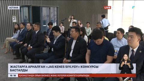 Жастарға арналған «Jas kenes siylygy» конкурсы басталды