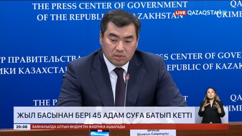 Жыл басынан бері 45 адам суға батты - Министр