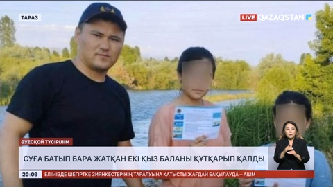 Таразда құтқарушы суға кеткен қос қызды құтқарып қалды