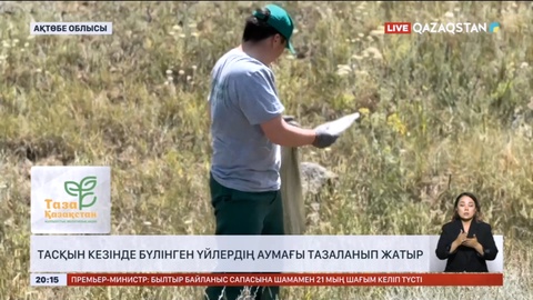 Ақтөбе облысында тасқын кезінде бүлінген үйлердің аумағы тазаланып жатыр