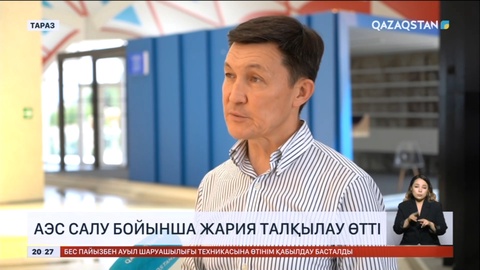 Таразда  АЭС салу бойынша жария талқылау өтті