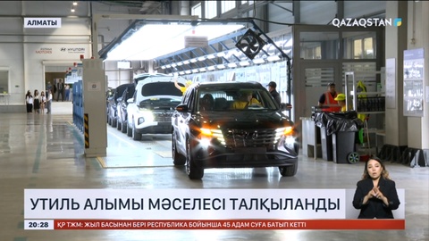 Алматыда утиль алымы мәселесі талқыланды