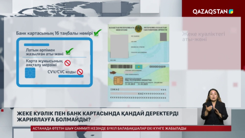 Жеке куәлік пен банк картасында қандай деректерді жариялауға болмайды?