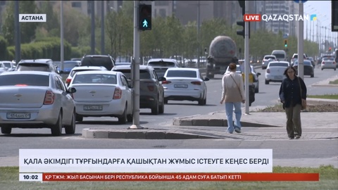 Елорда әкімдігі тұрғындарға қашықтан жұмыс істеуге кеңес берді