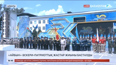 «Айбын» әскери-патриоттық жастар жиыны басталды