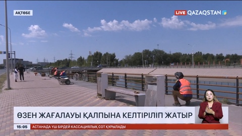 Ақтөбе Сазды өзенінің жағалауы қалпына келтіріліп жатыр