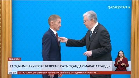 Мемлекет басшысы тасқынмен күреске белсене қатысқандарды марапаттады