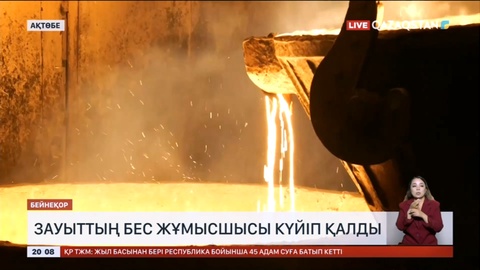 Ақтөбедегі ферроқорытпа зауытының бес жұмысшысы күйіп қалды