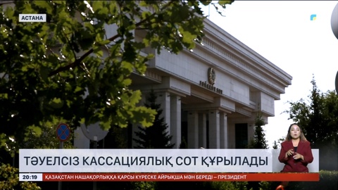Қазақстанда тәуелсіз кассациялық сот құрылады