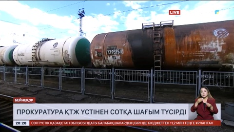 Прокуратура ҚТЖ үстінен сотқа шағым түсірді