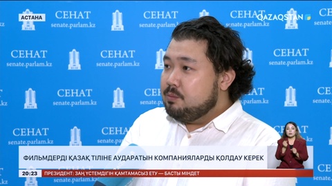 Фильмдерді қазақ тіліне аударатын компанияларды қолдау керек