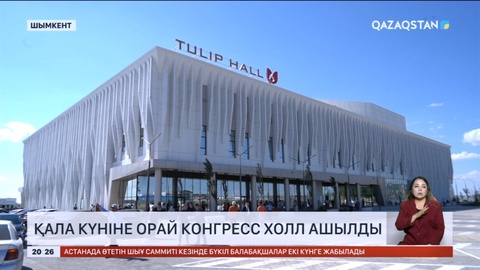 Шымкентте  қала күніне орай конгресс холл ашылды