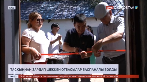 Батыс Қазақстанда тасқыннан зардап шеккен отбасылар баспаналы болды
