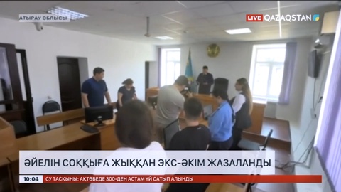 Атырау облысында әйелін соққыға жыққан экс-әкім жазаланды