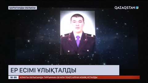 Қарағандыда қызметтік борышын өтеу барысында қаза тапқан Қайрат Жұмабековты жерлестері еске алды