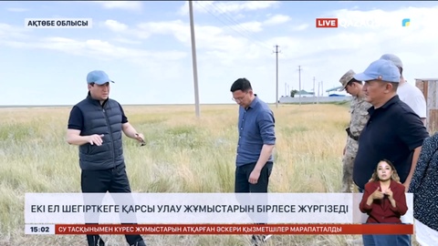 Қазақстан мен Ресей шегірткеге қарсы улау жұмыстарын бірлесе жүргізеді