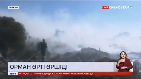 Грекияда орман өрті өршіді