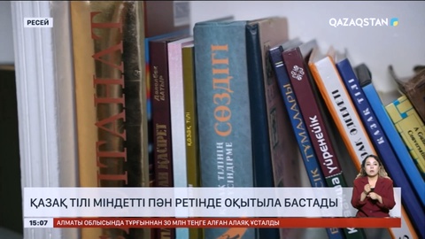 Ресейде қазақ тілі міндетті пән ретінде оқытыла бастады