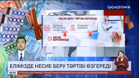 Елімізде несие беру тәртібі өзгереді